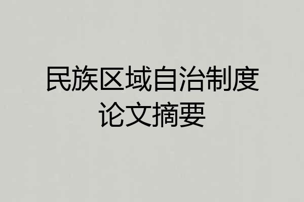 民族区域自治制度论文摘要