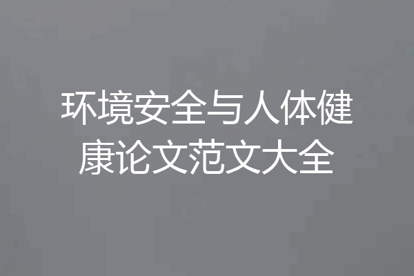 环境安全与人体健康论文范文大全