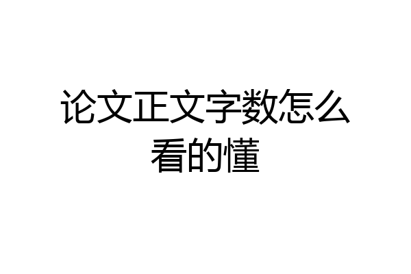 论文正文字数怎么看的懂