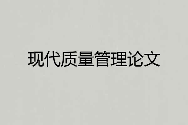 现代质量管理论文