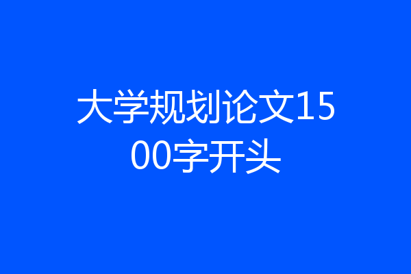 大学规划论文1500字开头