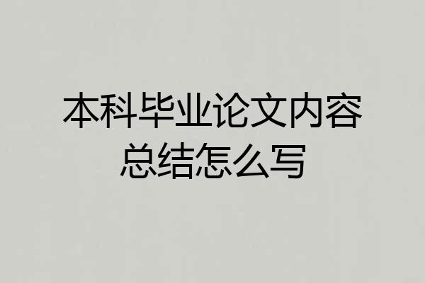 本科毕业论文内容总结怎么写