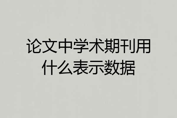 论文中学术期刊用什么表示数据
