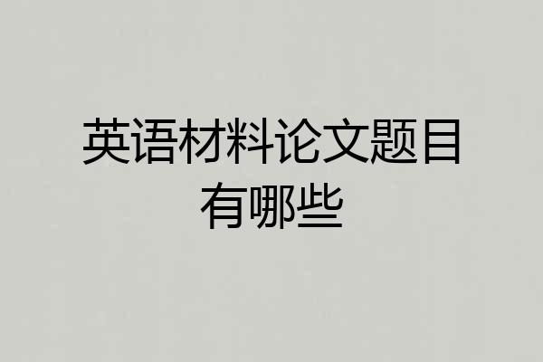 英语材料论文题目有哪些