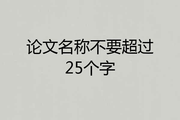 论文名称不要超过25个字