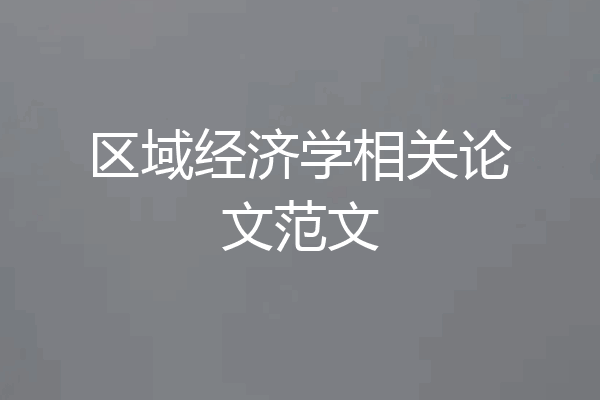 区域经济学相关论文范文