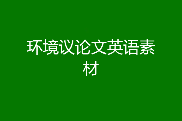 环境议论文英语素材