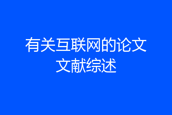 有关互联网的论文文献综述