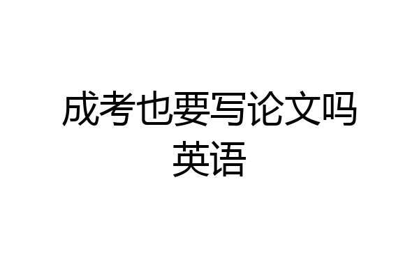 成考也要写论文吗英语