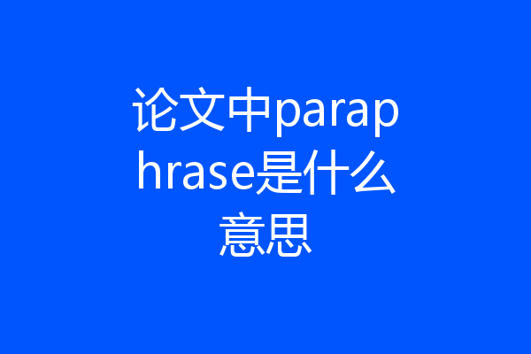 论文中paraphrase是什么意思
