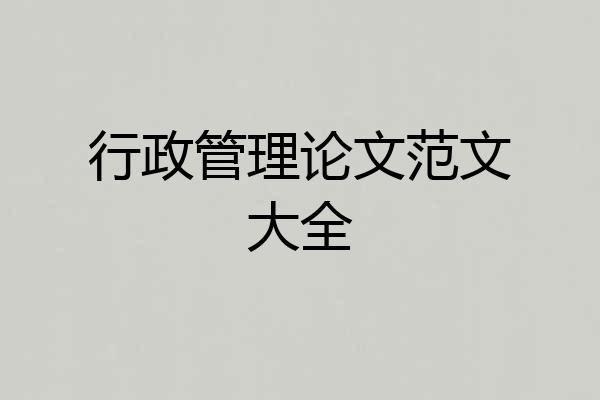 行政管理论文范文大全