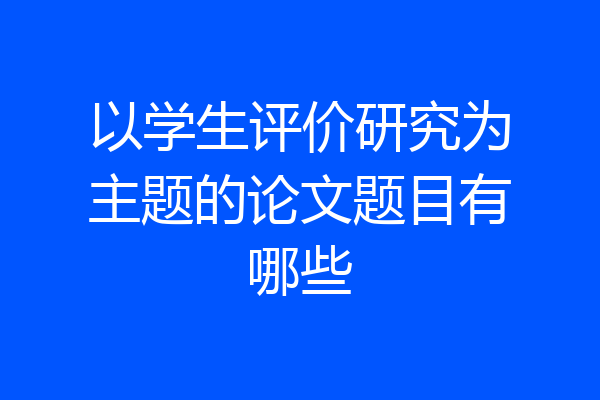 以学生评价研究为主题的论文题目有哪些
