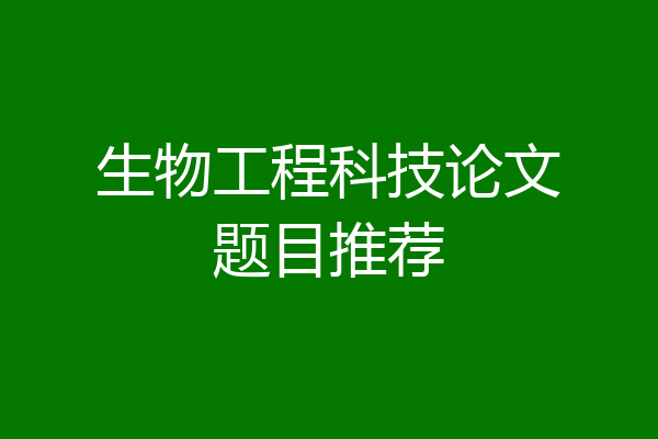 生物工程科技论文题目推荐