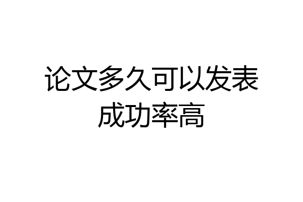 论文多久可以发表成功率高