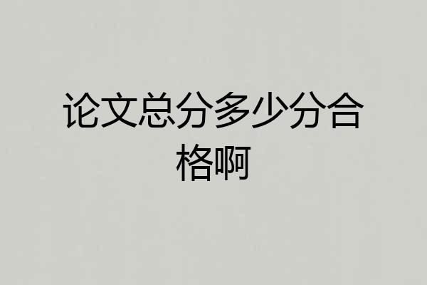 论文总分多少分合格啊