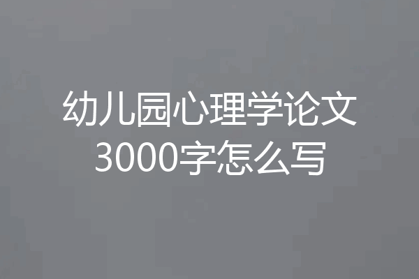 幼儿园心理学论文3000字怎么写