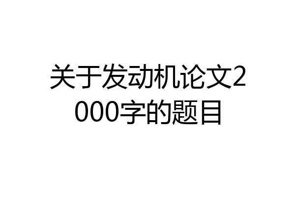 关于发动机论文2000字的题目