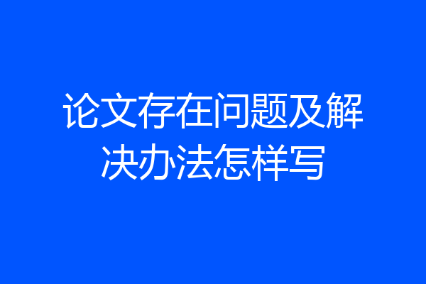 论文存在问题及解决办法怎样写