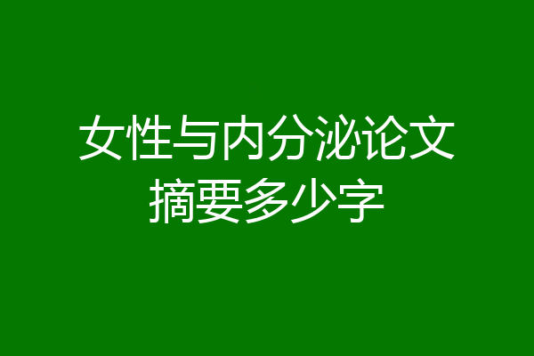女性与内分泌论文摘要多少字