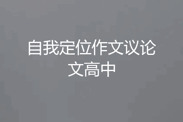 自我定位作文议论文高中