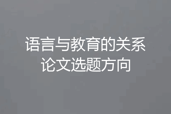 语言与教育的关系论文选题方向