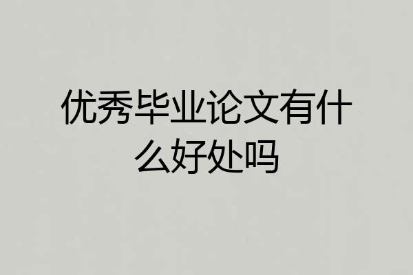 优秀毕业论文有什么好处吗