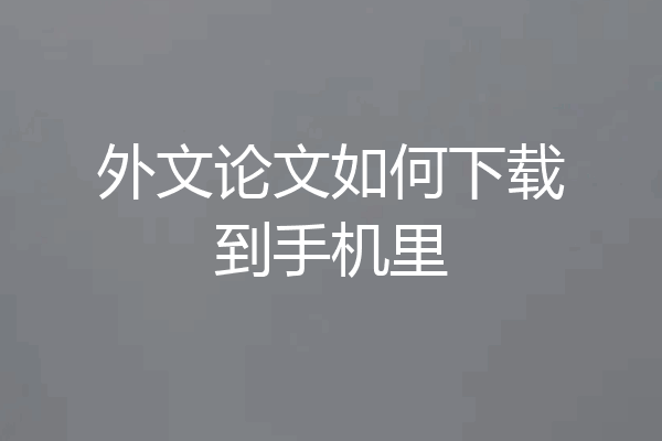 外文论文如何下载到手机里