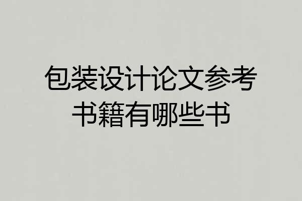 包装设计论文参考书籍有哪些书