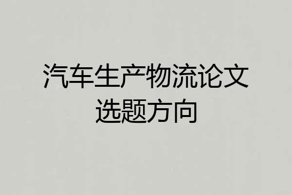 汽车生产物流论文选题方向