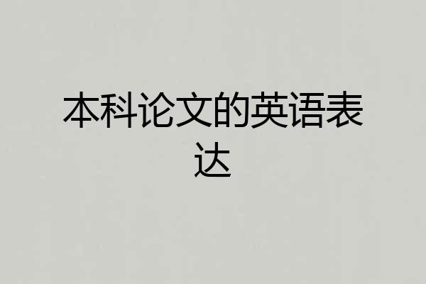 本科论文的英语表达