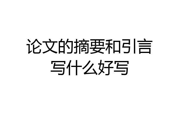 论文的摘要和引言写什么好写
