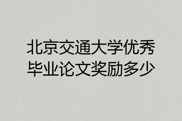 北京交通大学优秀毕业论文奖励多少