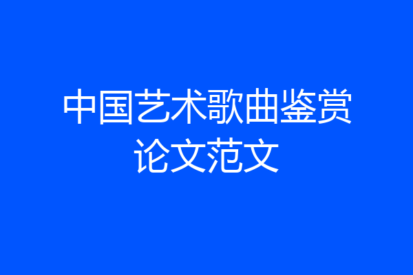 中国艺术歌曲鉴赏论文范文