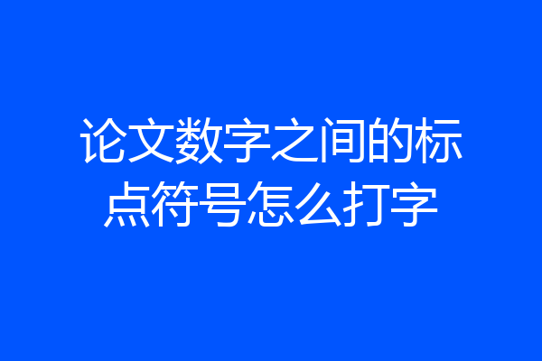 论文数字之间的标点符号怎么打字