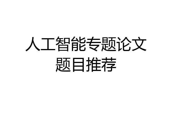 人工智能专题论文题目推荐