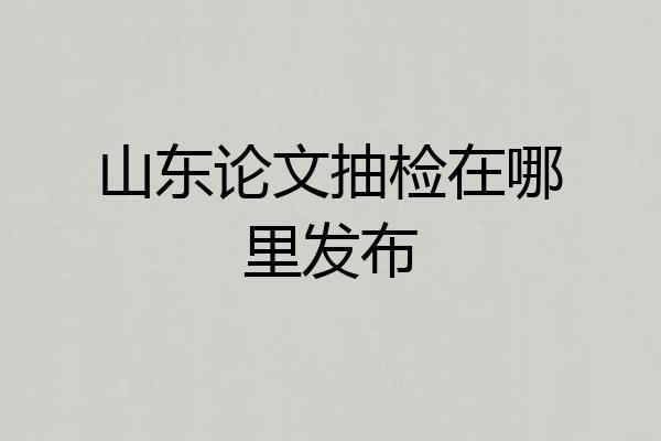 山东论文抽检在哪里发布