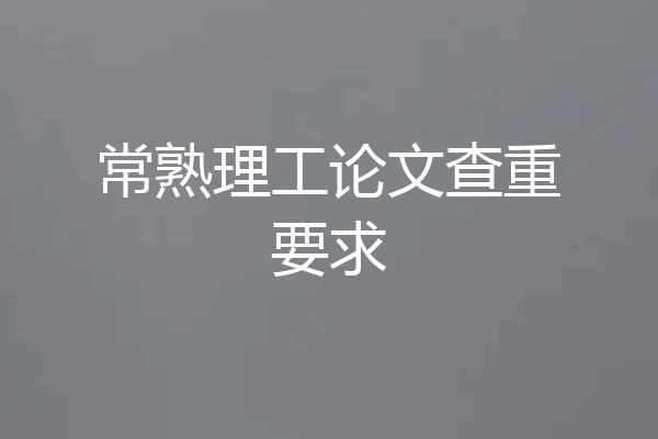 常熟理工论文查重要求