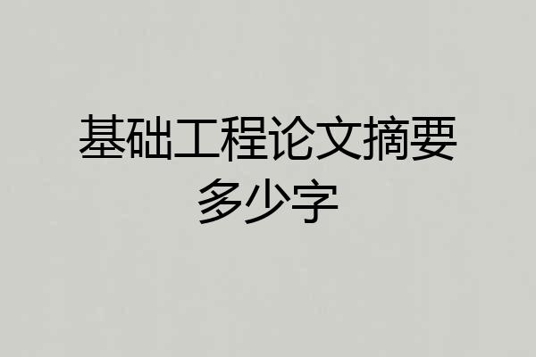 基础工程论文摘要多少字