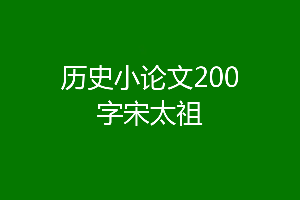 历史小论文200字宋太祖