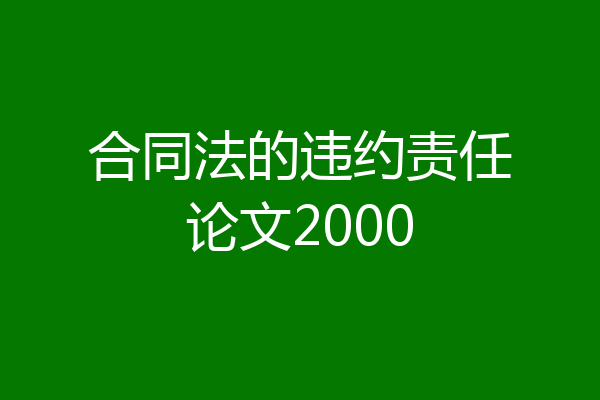 合同法的违约责任论文2000
