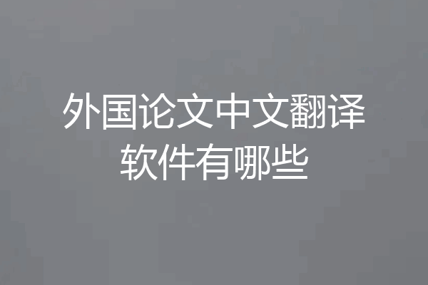 外国论文中文翻译软件有哪些