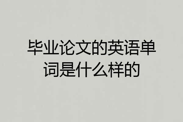 毕业论文的英语单词是什么样的