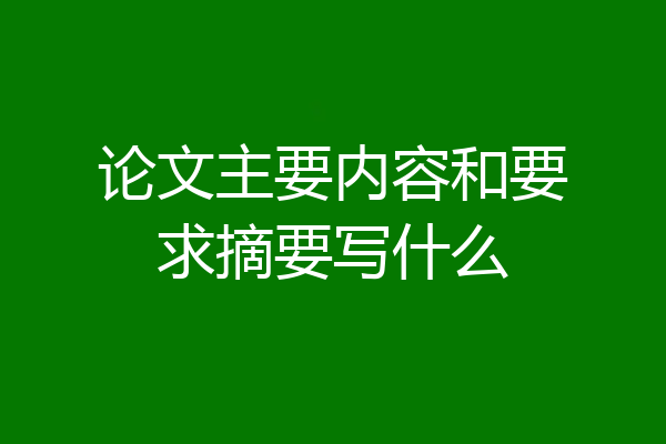 论文主要内容和要求摘要写什么