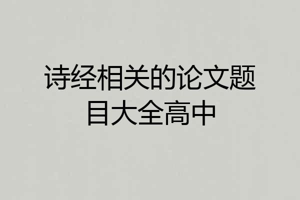 诗经相关的论文题目大全高中