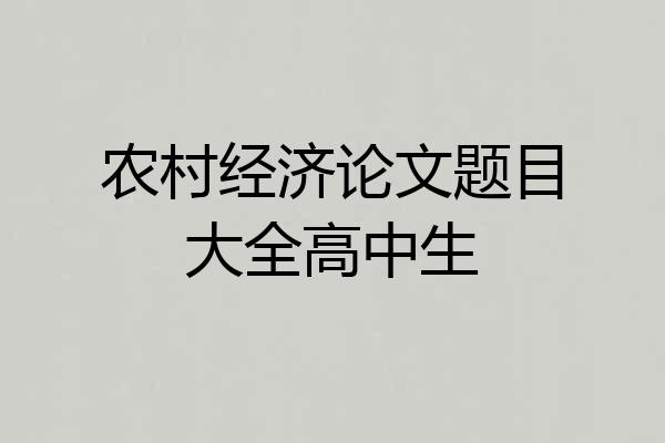 农村经济论文题目大全高中生