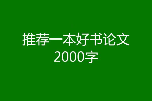 推荐一本好书论文2000字