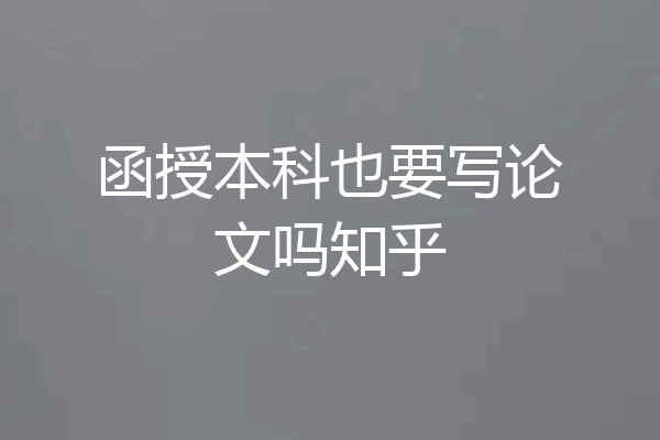 函授本科也要写论文吗知乎