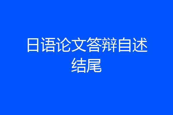 日语论文答辩自述结尾