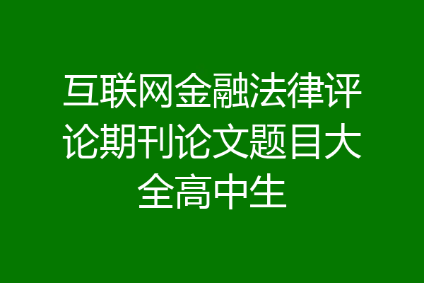 互联网金融法律评论期刊论文题目大全高中生
