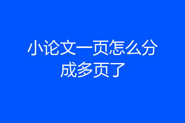 小论文一页怎么分成多页了